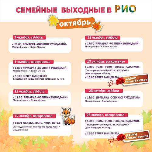 Анонс семейных выходных октября в РИО