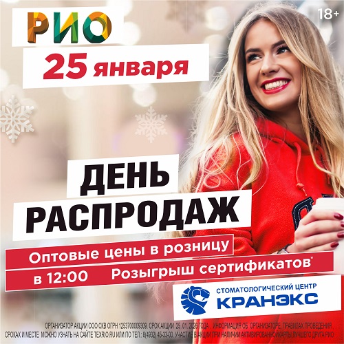 25 января - День распродаж в РИО