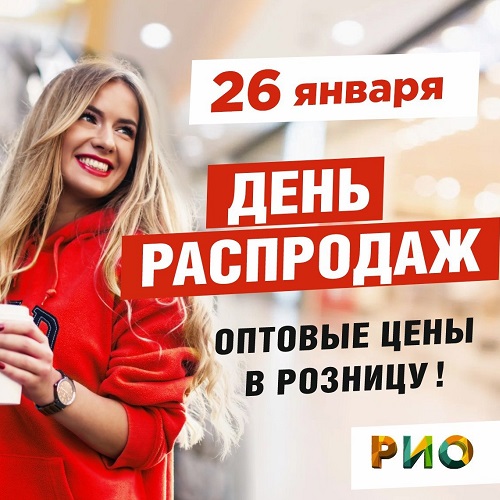 26 января - День распродаж в РИО - Текстиль центр РИО