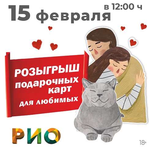 Розыгрыш подарочных карт для любимых