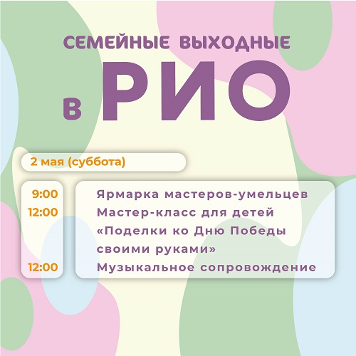 Анонс семейных выходных в РИО на 2 мая 2026