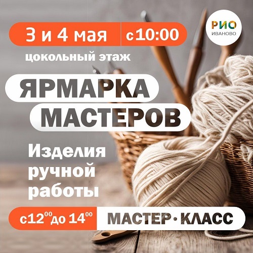 3 и 4 мая - Ярмарка мастеров в РИО! - Текстиль центр РИО