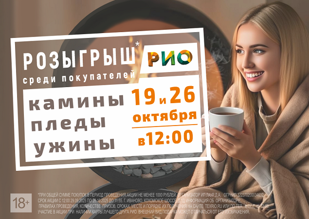 Розыгрыш теплых призов среди покупателей ТЦ РИО. Скидки, бонусы в Текстиль центре РИО Иваново