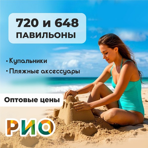 Всё по оптовым ценам в павильонах 648 и 720 в РИО Всё по оптовым ценам в павильонах 648 и 720 в РИО