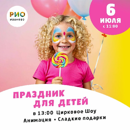 6 июля - Праздник для детей в РИО - Текстиль центр РИО