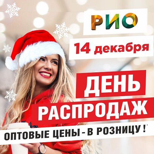 14 декабря - День распродаж в РИО