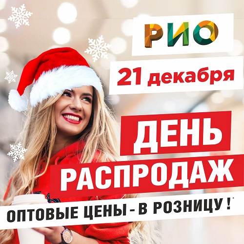 21 декабря - День распродаж в РИО