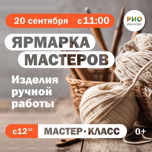 20 сентября - Ярмарка мастеров в РИО