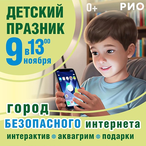 9 ноября - Детский праздник в РИО