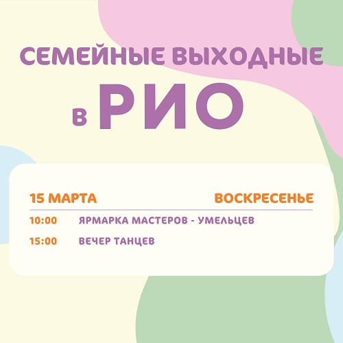 Анонс семейных выходных в РИО на 15 марта 2026