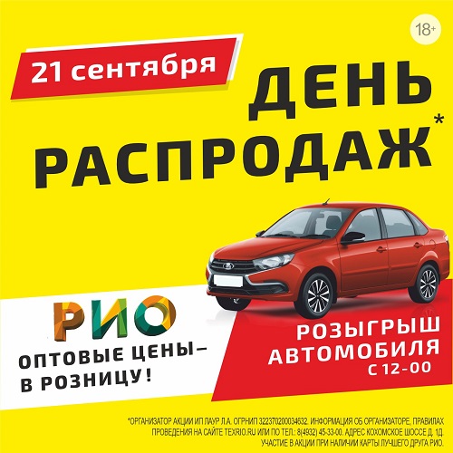 21 сентября - День распродаж в РИО
