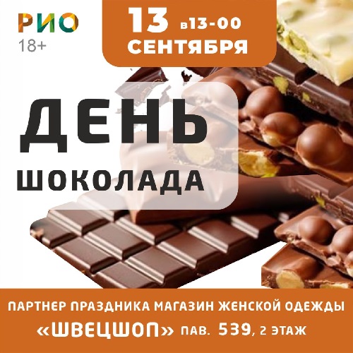 13 сентября - День шоколада в РИО