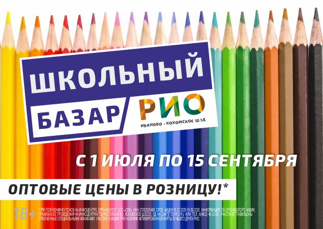 Школьный базар в ТЦ РИО. Скидки, бонусы в Текстиль центре РИО Иваново