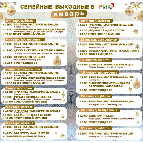 Анонс семейных выходных в РИО на январь-2026