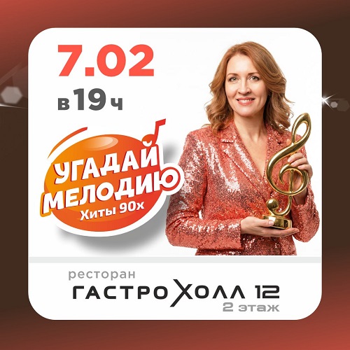 7 февраля - Угадай мелодию