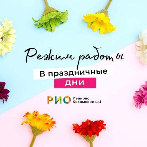 График работы РИО в марте