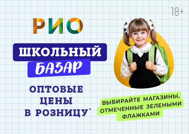 Школьный базар в ТЦ РИО. Скидки, бонусы в Текстиль центре РИО Иваново