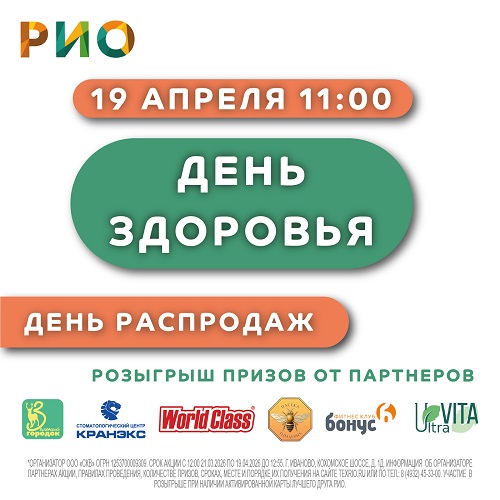 19 апреля 2026 - День здоровья в РИО