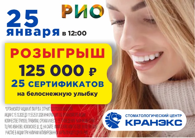 Розыгрыш 125 000 ₽ на белоснежную улыбку среди покупателей ТЦ РИО. Скидки, бонусы в Текстиль центре РИО Иваново