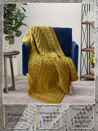 Плед вязаный 166ПК4 / Горчица