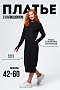 Платье женское 14441 / черный