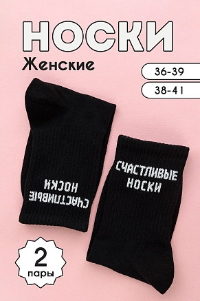 Носки женские стандарт На счастье (набор 2 пары) / черный