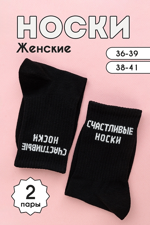 Носки женские стандарт На счастье (набор 2 пары) / черный