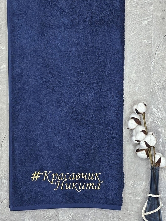 Полотенце махровое с вышивкой "Красавчик Никита" / темно-синее