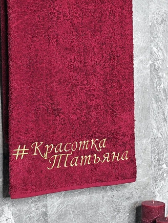 Полотенце махровое с вышивкой "Красотка Татьяна" / бордовое