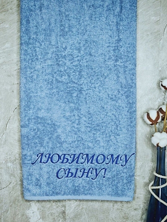 Полотенце махровое с вышивкой "Любимый сын" / лазурный