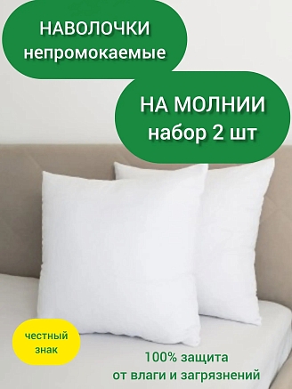 Наволочка-чехол махровая непромокаемая на молнии (комплект 2 шт.)