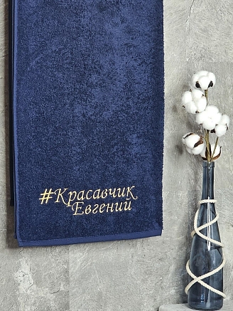Полотенце махровое с вышивкой "Красавчик Евгений" / темно-синее