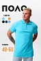 Футболка-поло мужская 14401 / ментол