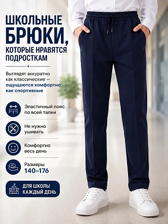 Детские школьные брюки "Высота" / синий