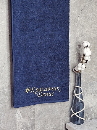 Полотенце махровое с вышивкой "Красавчик Денис" / темно-синее