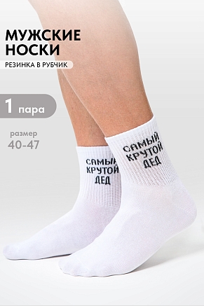 Мужские носки стандарт Крутой дед / белый