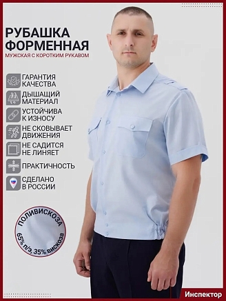 Мужская рубашка форменная Полиция (короткий рукав) / Голубой