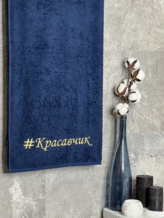 Полотенце махровое с вышивкой "Красавчик" / темно-синее