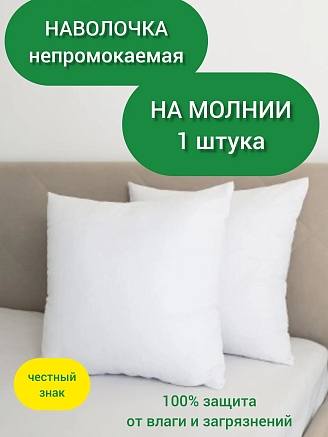 Наволочка-чехол махровая непромокаемая на молнии