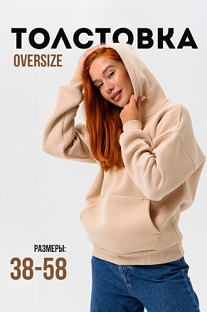 Женская толстовка 14428 оверсайз / бежевый