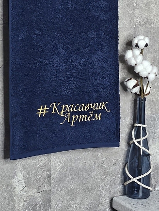 Полотенце махровое с вышивкой "Красавчик Артем" / темно-синее