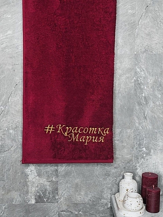 Полотенце махровое с вышивкой "Красотка Мария" / бордовое