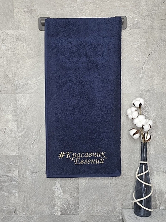 Полотенце махровое с вышивкой "Красавчик Евгений" / темно-синее
