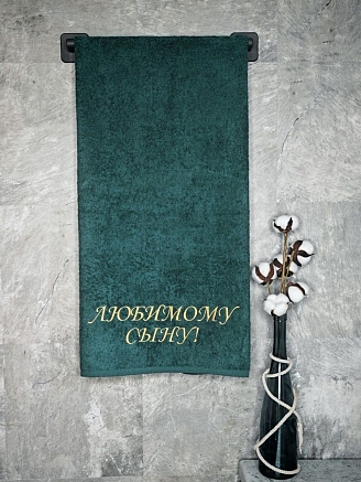Полотенце махровое с вышивкой "Любимый сын" / малахит