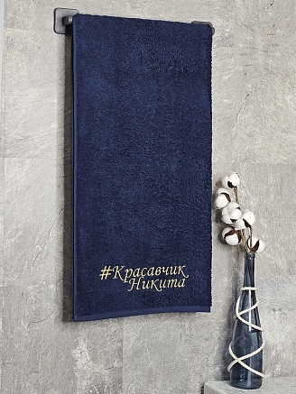 Полотенце махровое с вышивкой "Красавчик Никита" / темно-синее