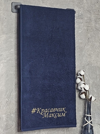 Полотенце махровое с вышивкой "Красавчик Максим" / темно-синее