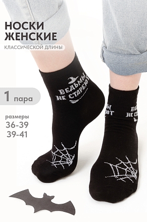 Женские носки стандарт Ведьма / черный