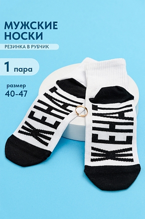 Мужские носки стандарт Женат / белый