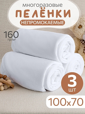 Комплект непромокаемых махровых пеленок / 100х70 - 3 шт.