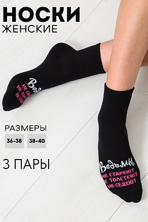 Женские носки стандарт Ведьмы они такие (набор 3 пары) / черный